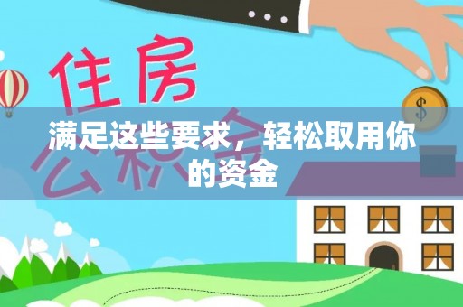 轮台满足这些要求，轻松取用你的资金