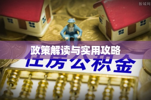 轮台政策解读与实用攻略