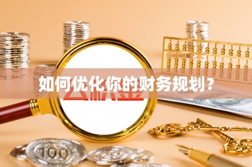 轮台如何优化你的财务规划？
