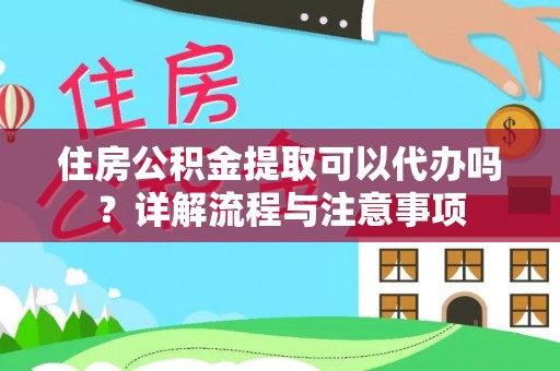 轮台住房公积金提取可以代办吗？详解流程与注意事项