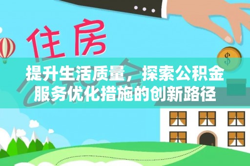 轮台提升生活质量，探索公积金服务优化措施的创新路径