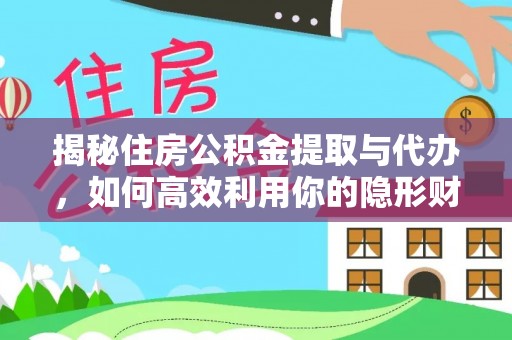 轮台揭秘住房公积金提取与代办，如何高效利用你的隐形财富？