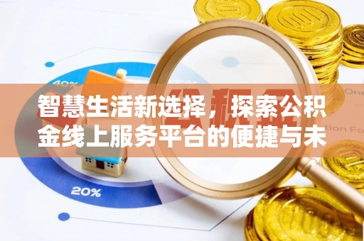 轮台智慧生活新选择，探索公积金线上服务平台的便捷与未来