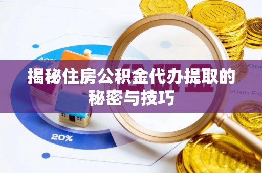 轮台揭秘住房公积金代办提取的秘密与技巧