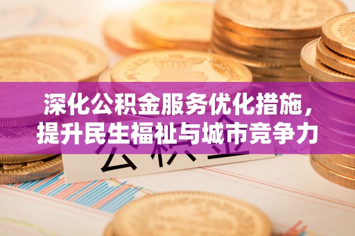轮台深化公积金服务优化措施，提升民生福祉与城市竞争力