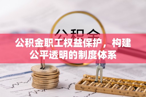 轮台公积金职工权益保护，构建公平透明的制度体系