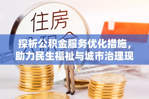 轮台探析公积金服务优化措施，助力民生福祉与城市治理现代化