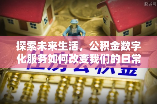 轮台探索未来生活，公积金数字化服务如何改变我们的日常