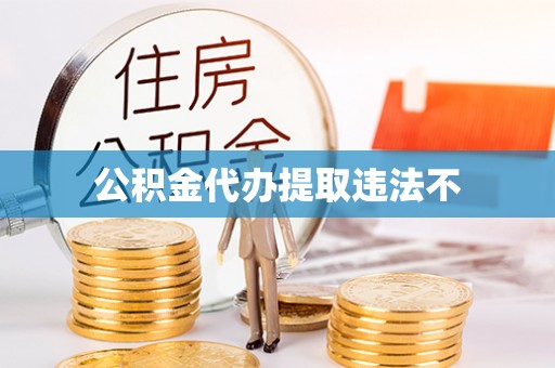 轮台公积金代办提取违法不