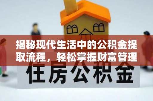 轮台揭秘现代生活中的公积金提取流程，轻松掌握财富管理新技能