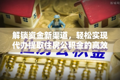 轮台解锁资金新渠道，轻松实现代办提取住房公积金的高效攻略