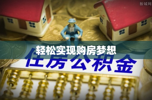 轮台轻松实现购房梦想