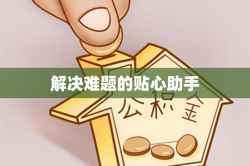 轮台解决难题的贴心助手