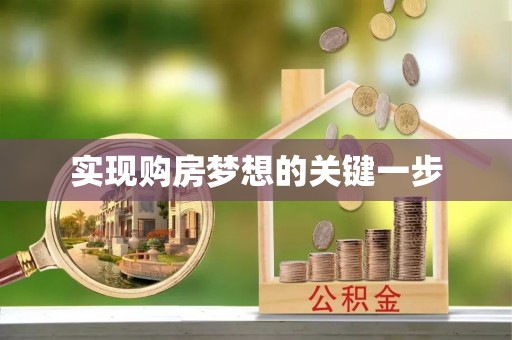 轮台实现购房梦想的关键一步