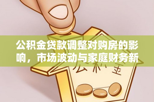 轮台公积金贷款调整对购房的影响，市场波动与家庭财务新趋势
