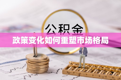 轮台政策变化如何重塑市场格局