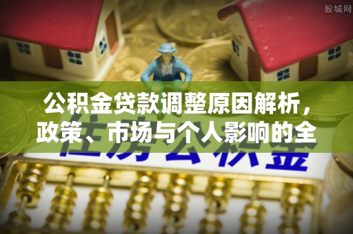 轮台公积金贷款调整原因解析，政策、市场与个人影响的全面解读