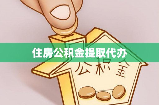 轮台住房公积金提取代办