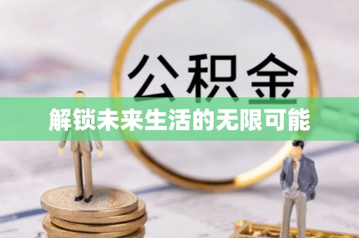 轮台解锁未来生活的无限可能