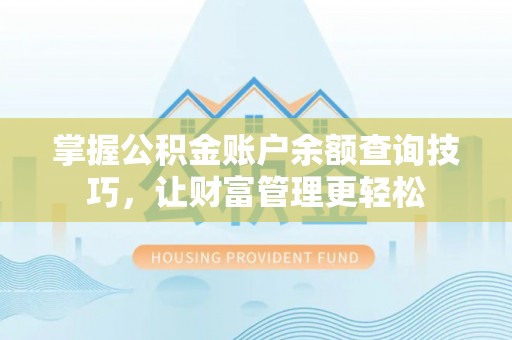 轮台掌握公积金账户余额查询技巧，让财富管理更轻松