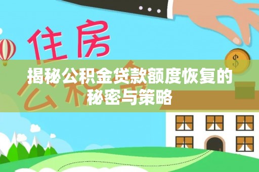 轮台揭秘公积金贷款额度恢复的秘密与策略