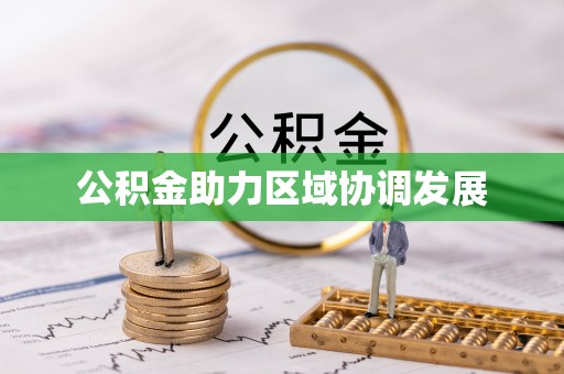 轮台公积金助力区域协调发展