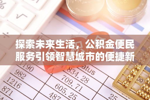 轮台探索未来生活，公积金便民服务引领智慧城市的便捷新体验