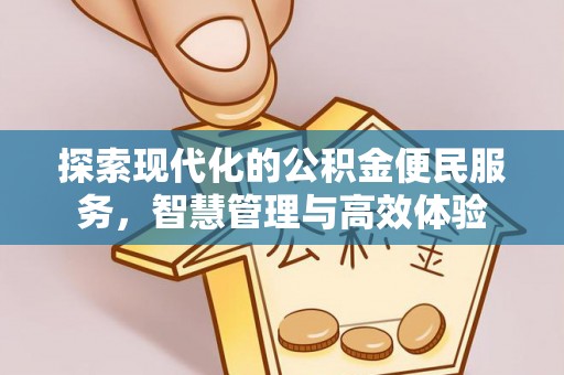 轮台探索现代化的公积金便民服务，智慧管理与高效体验
