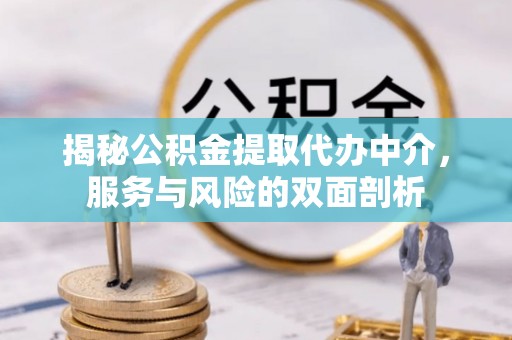 轮台揭秘公积金提取代办中介，服务与风险的双面剖析