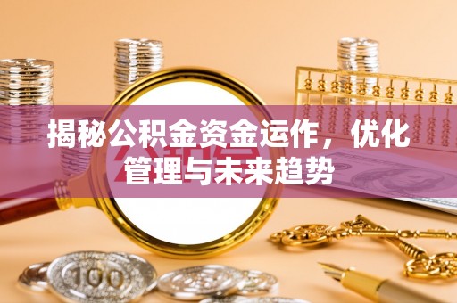 轮台揭秘公积金资金运作，优化管理与未来趋势