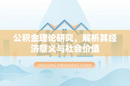 轮台公积金理论研究，解析其经济意义与社会价值