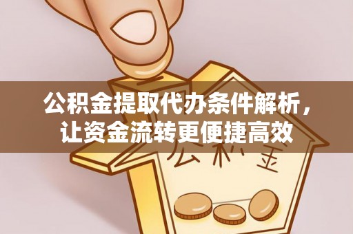 轮台公积金提取代办条件解析，让资金流转更便捷高效