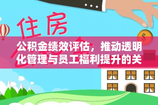 轮台公积金绩效评估，推动透明化管理与员工福利提升的关键