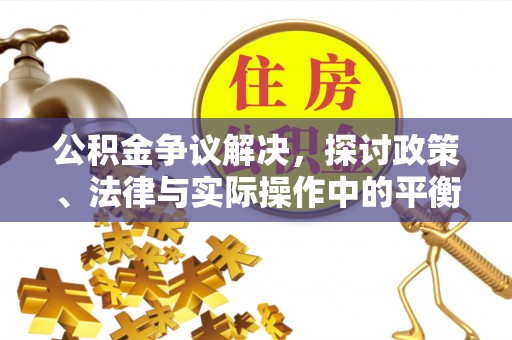 轮台公积金争议解决，探讨政策、法律与实际操作中的平衡之道