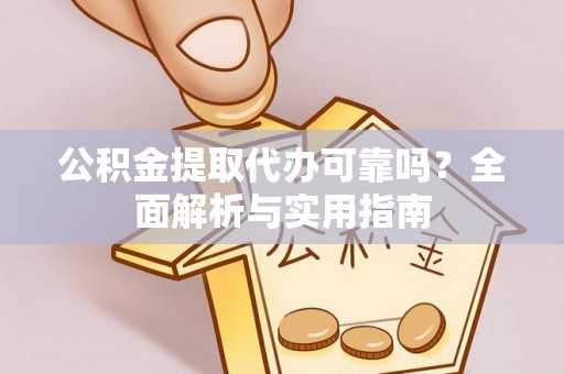 轮台公积金提取代办可靠吗？全面解析与实用指南