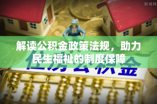 轮台解读公积金政策法规，助力民生福祉的制度保障
