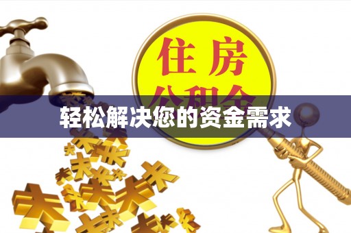 轮台轻松解决您的资金需求