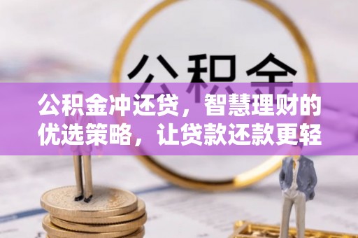 轮台公积金冲还贷，智慧理财的优选策略，让贷款还款更轻松