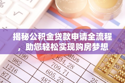 轮台揭秘公积金贷款申请全流程，助您轻松实现购房梦想