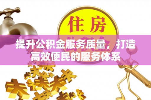 轮台提升公积金服务质量，打造高效便民的服务体系