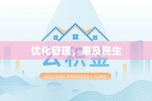 轮台优化管理，惠及民生