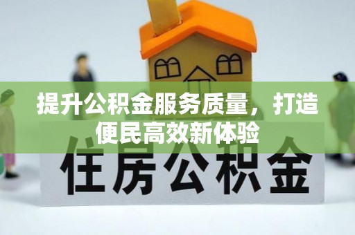 轮台提升公积金服务质量，打造便民高效新体验