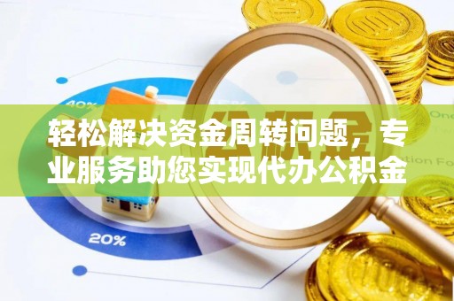轮台轻松解决资金周转问题，专业服务助您实现代办公积金提取