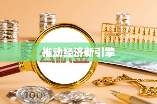 轮台推动经济新引擎
