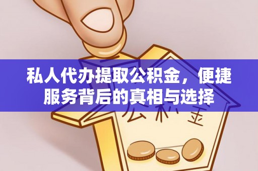 轮台私人代办提取公积金，便捷服务背后的真相与选择