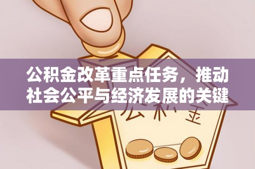 轮台公积金改革重点任务，推动社会公平与经济发展的关键一步