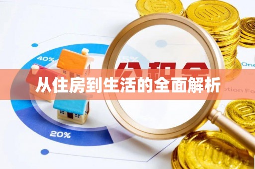 轮台从住房到生活的全面解析