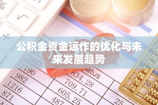 轮台公积金资金运作的优化与未来发展趋势