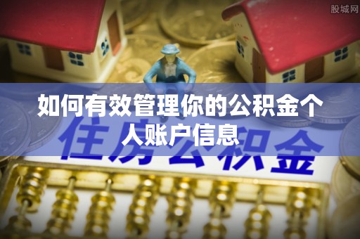 轮台如何有效管理你的公积金个人账户信息