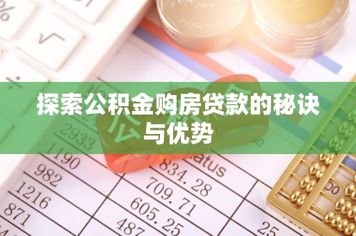 轮台探索公积金购房贷款的秘诀与优势